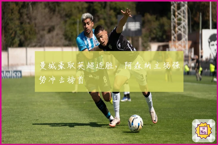 曼城豪取英超连胜，阿森纳主场强势冲击榜首