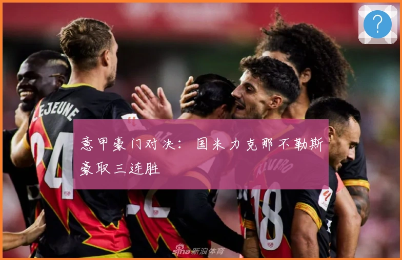 意甲豪门对决：国米力克那不勒斯豪取三连胜