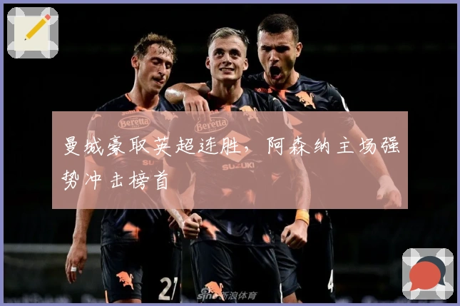 曼城豪取英超连胜，阿森纳主场强势冲击榜首