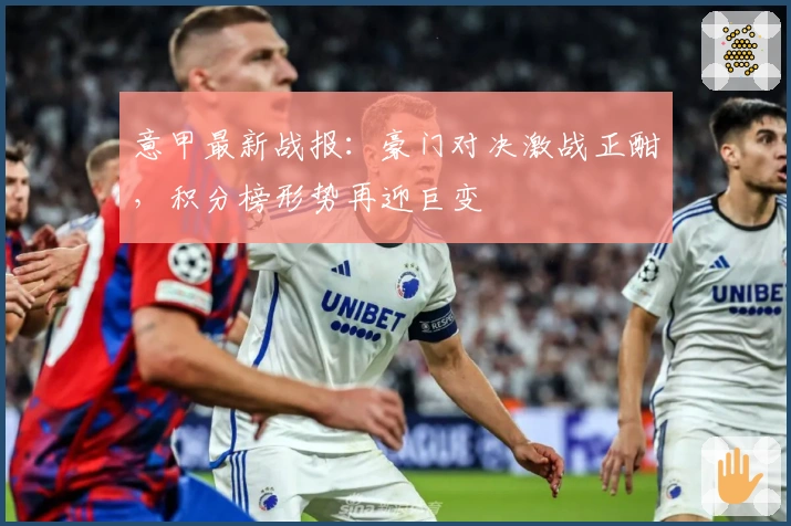 意甲最新战报：豪门对决激战正酣，积分榜形势再迎巨变