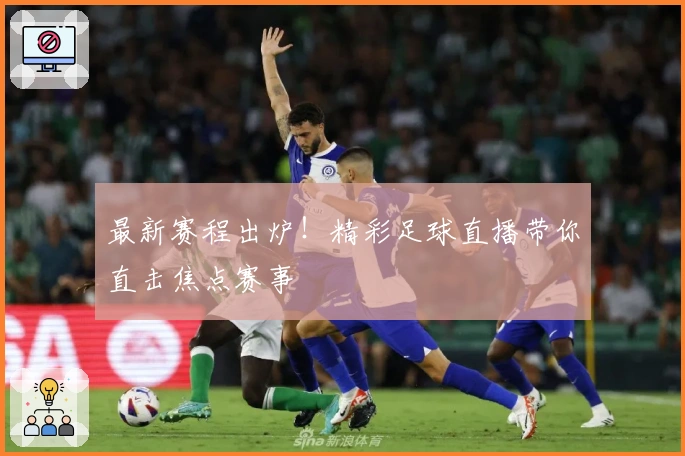 最新赛程出炉！精彩足球直播带你直击焦点赛事